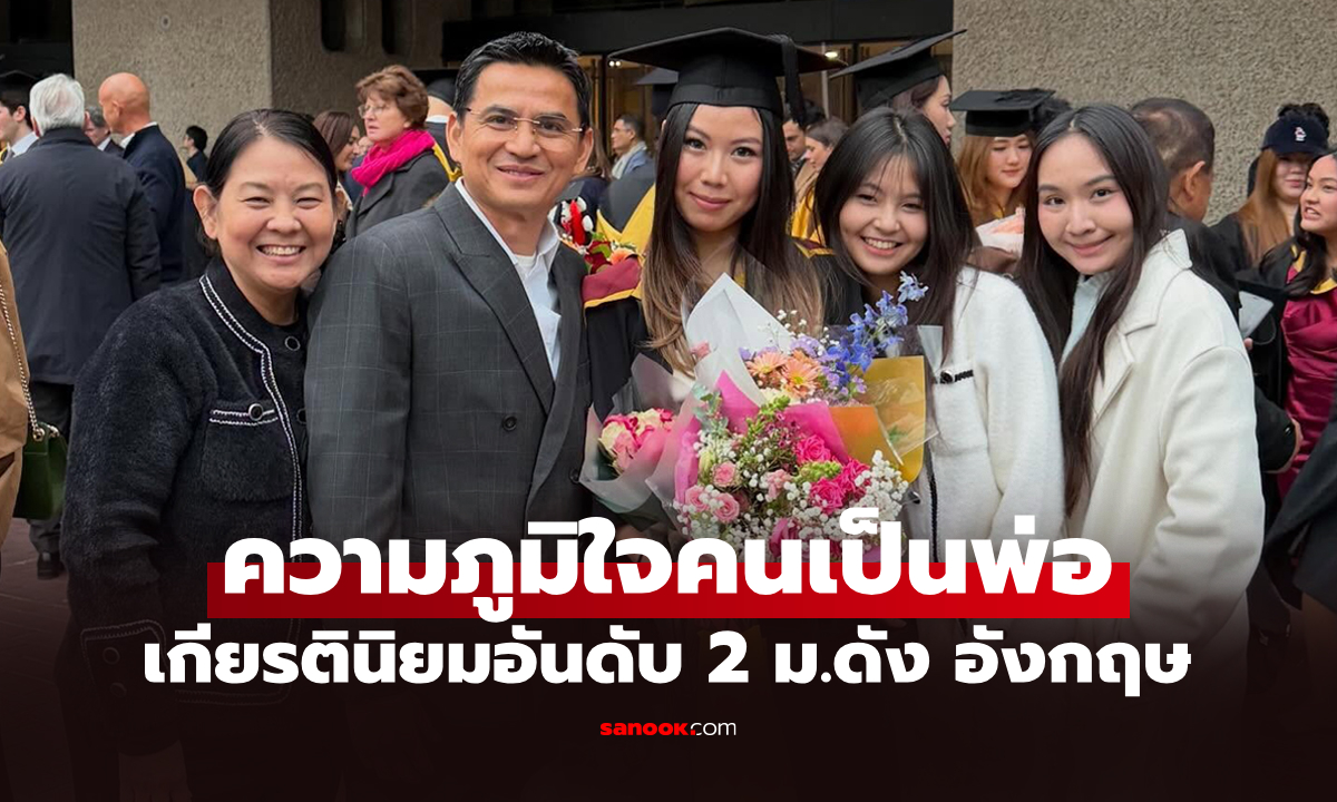 โพสต์ซึ้งถึงลูกสาว! "โค้ชซิโก้" สุดปลื้ม "น้องพราวด์" เรียนจบป.โท ที่อังกฤษ