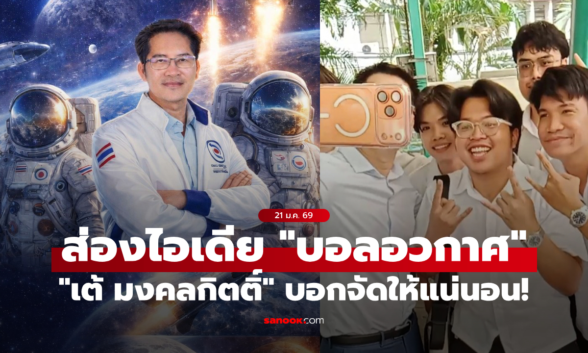 ส่องไอเดียสุดล้ำ "บอลอวกาศ" ของ "เต้ มงคลกิตติ์" บอกเลยว่ามีสิทธิ์เล่นแค่ 9 ชาตินี้เท่านั้น!