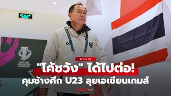 สมาคมฯ ต่อสัญญา "ธวัชชัย" คุมทีมชาติไทย U23 ลุยเอเชียนเกมส์ 2026