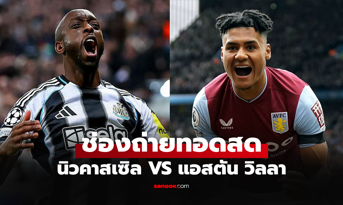 ดูบอลสดวันนี้ นิวคาสเซิล พบ แอสตัน วิลลา พรีเมียร์ลีก เวลา 21.00 น.
