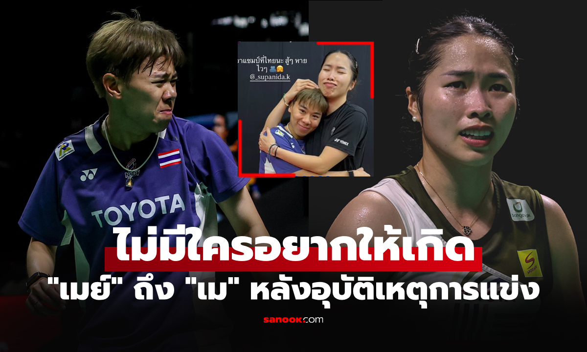 ส่งข้อความหลังเกม! "เมย์ รัชนก" ถึง "เม ศุภนิดา" เหตุทำรุ่นน้องเจ็บเล่นต่อไม่ไหว
