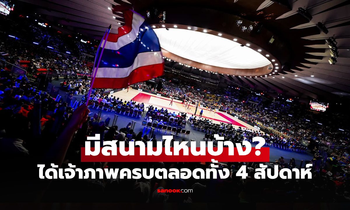 เคาะมาแล้ว! เปิดรายชื่อ 10 ประเทศได้สิทธิ์จัดแข่ง "ศึกลูกยางเนชันส์ลีก 2026"