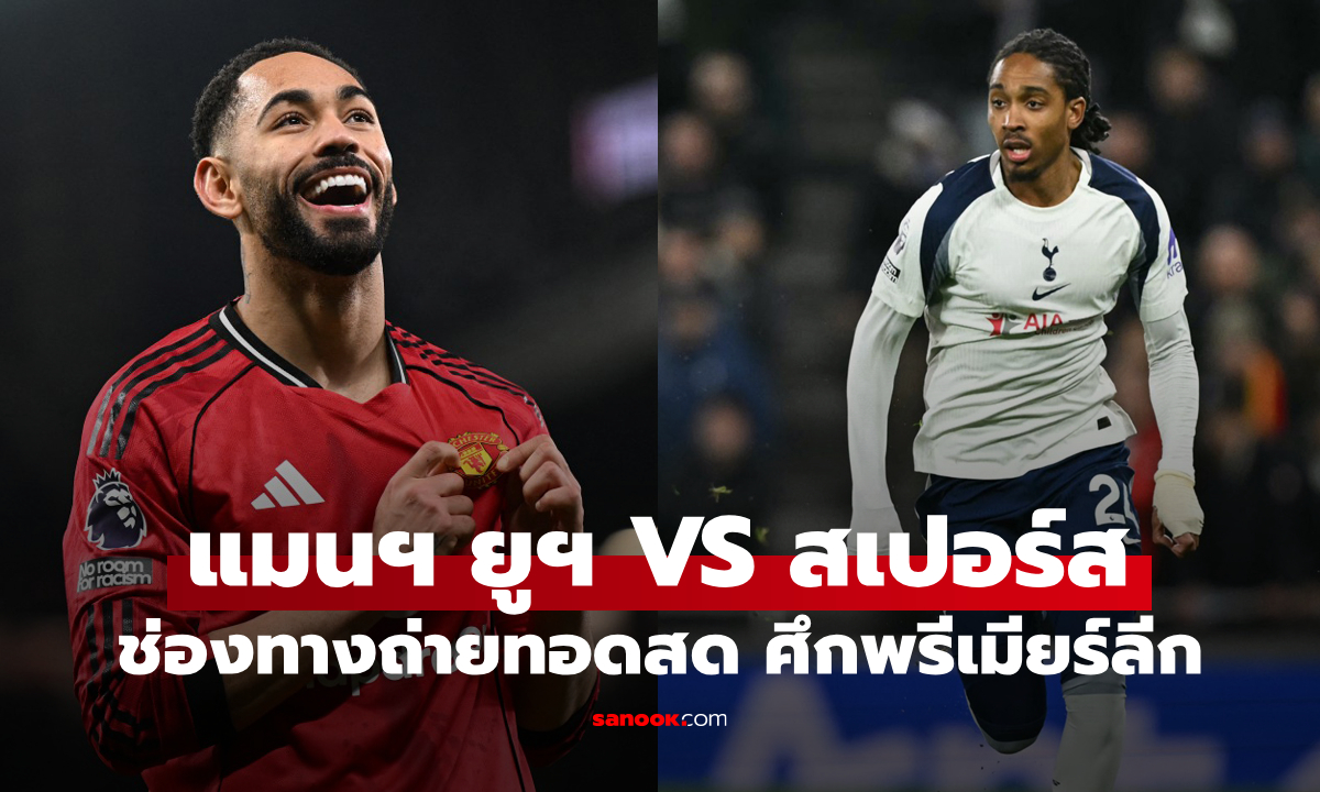 ดูบอลสดวันนี้ แมนยู พบ สเปอร์ส พรีเมียร์ลีก เวลา 19:30 น.