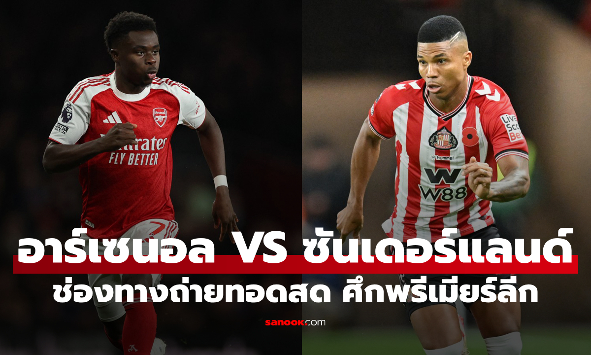 ดูบอลสดวันนี้ อาร์เซนอล พบ ซันเดอร์แลนด์ พรีเมียร์ลีก เวลา 22:00 น.