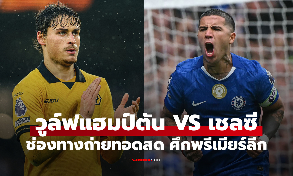 ดูบอลสดวันนี้ วูล์ฟแฮมป์ตัน พบ เชลซี พรีเมียร์ลีก เวลา 22:00 น.
