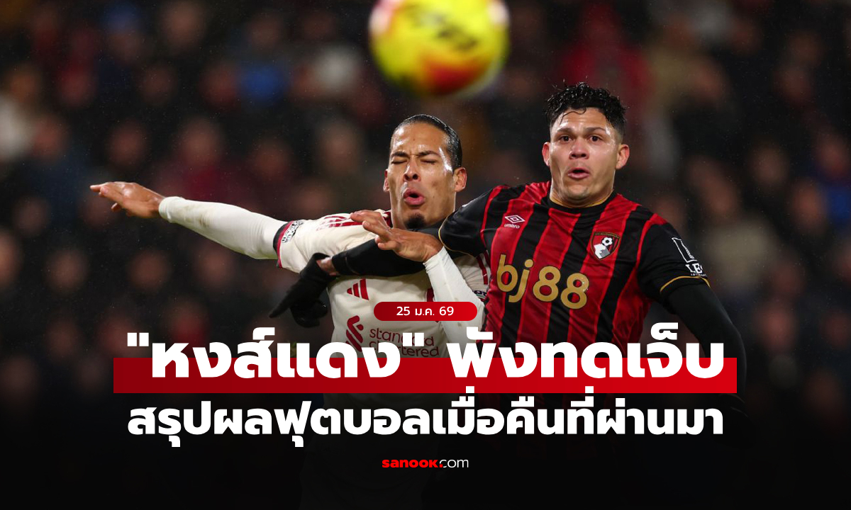 สรุปผลบอลเมื่อคืน 5 ลีกใหญ่ยุโรป ประจำวันที่ 25 ม.ค. 69