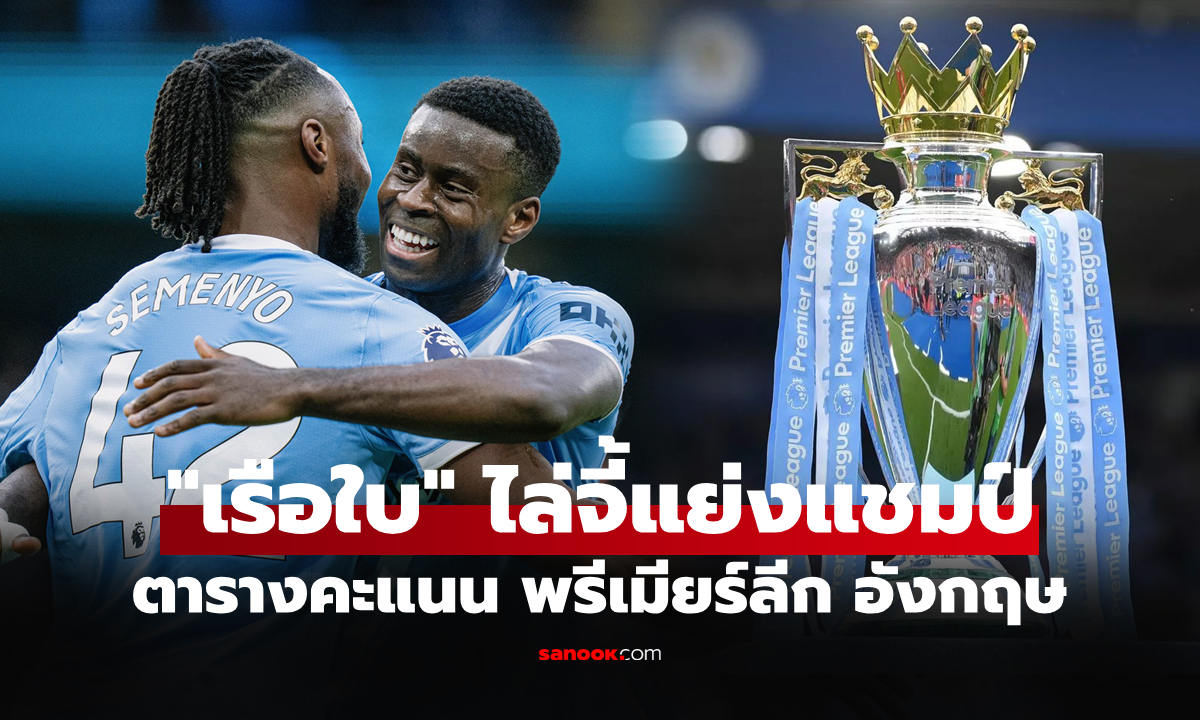 ตารางคะแนนพรีเมียร์ลีกอังกฤษ ฤดูกาล 2025-26 ประจำวันที่ 25 ม.ค. 69