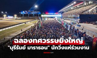 นักวิ่งเกือบ 4 หมื่น! "สัญชัย" เข้าเส้นชัยคนแรก "บุรีรัมย์ มาราธอน 2026" ซิวแชมป์สมัยที่ 7