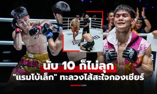 โดนแบบนี้ยอมเลย! ย้อนดูคลิป "แรมโบ้เล็ก" พลิกเกมอัด "อับดุลลา" ONE Fight Night 39