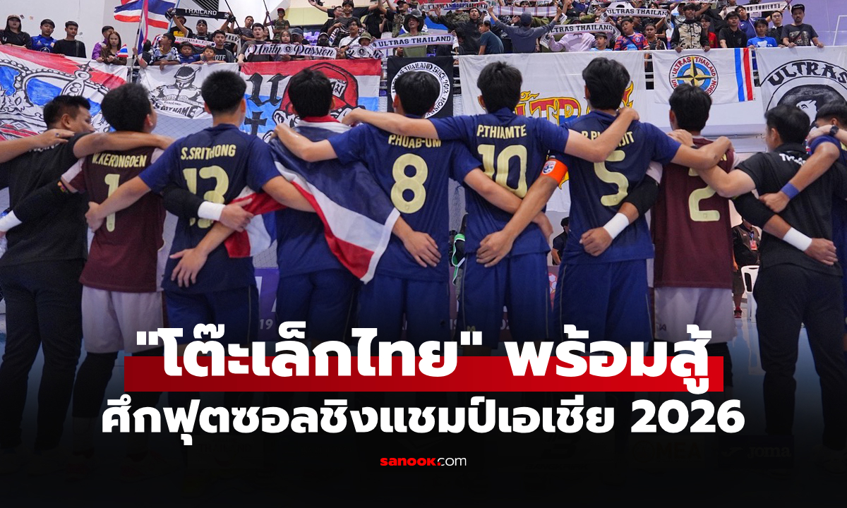 โปรแกรมแข่งขันฟุตซอลไทย ชิงแชมป์เอเชีย 2026 ถ่ายทอดสดช่องไหนบ้าง