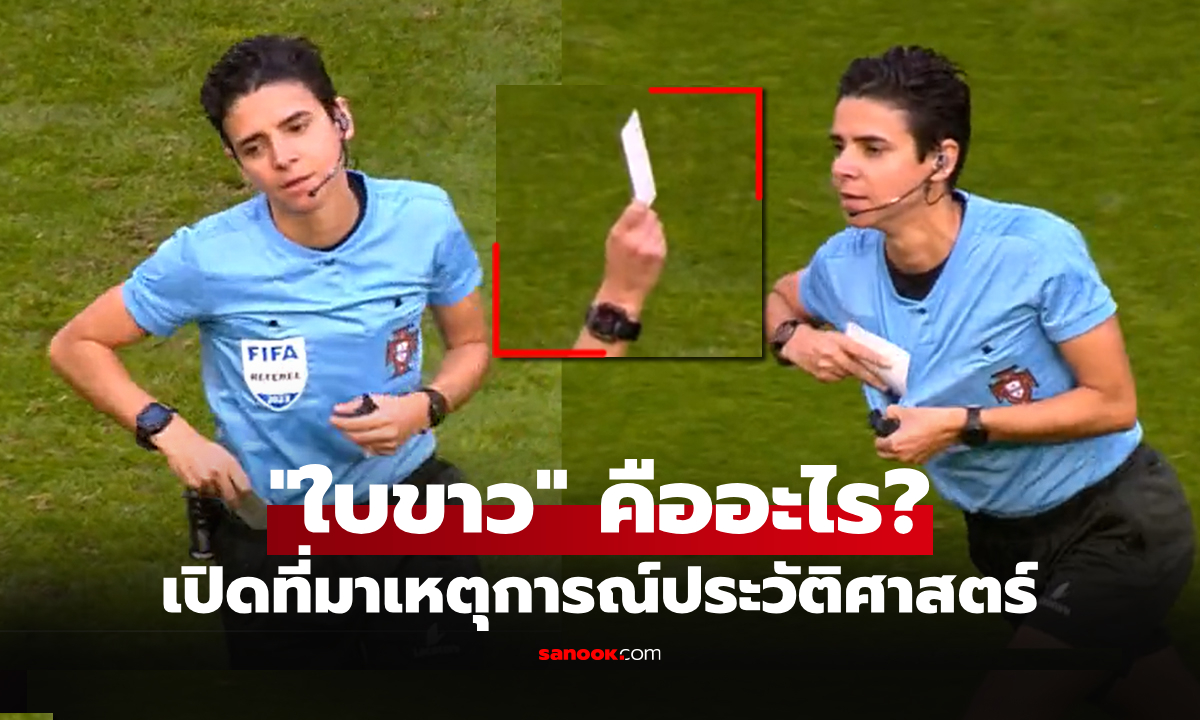 ครั้งแรกของโลก! "ใบขาว" เรื่องจริงที่เคยเกิดขึ้นในเกมฟุตบอล เมื่อปี 2023