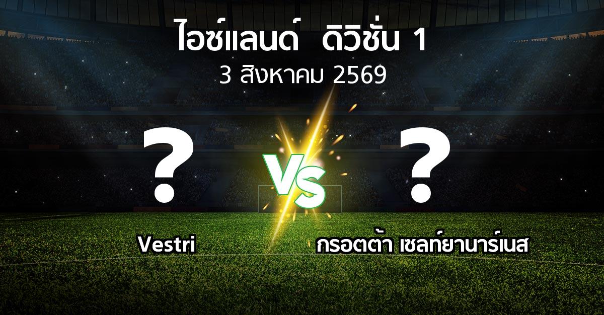 โปรแกรมบอล : Vestri vs กรอตต้า เซลท์ยานาร์เนส (ไอซ์แลนด์-ดิวิชั่น-1 2026)