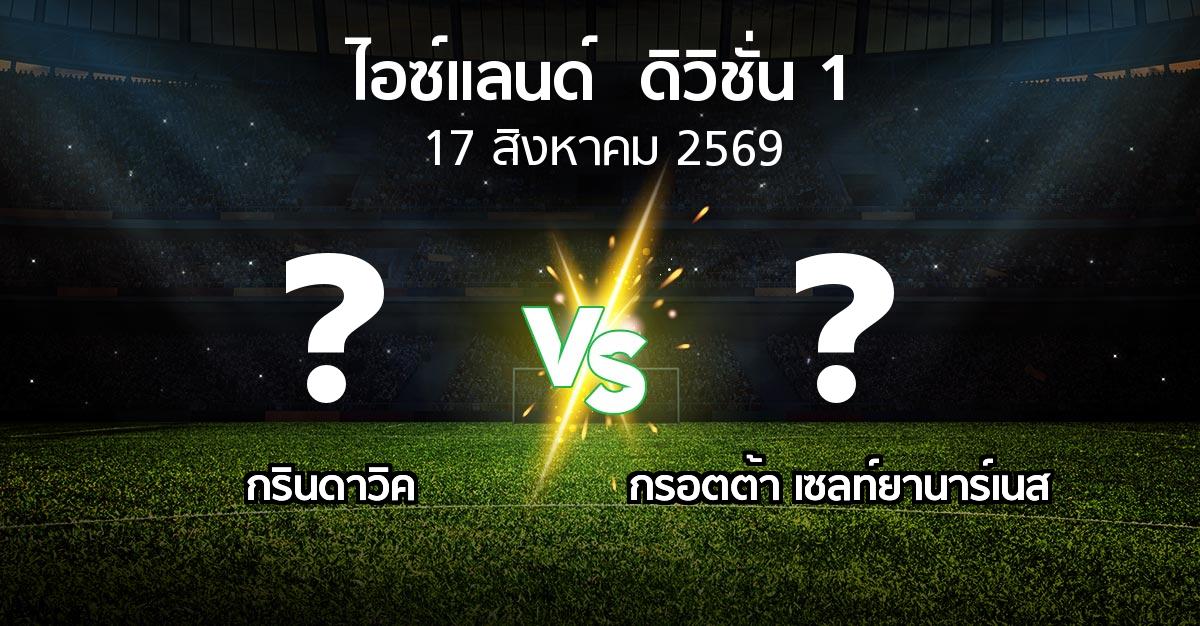 โปรแกรมบอล : กรินดาวิค vs กรอตต้า เซลท์ยานาร์เนส (ไอซ์แลนด์-ดิวิชั่น-1 2026)