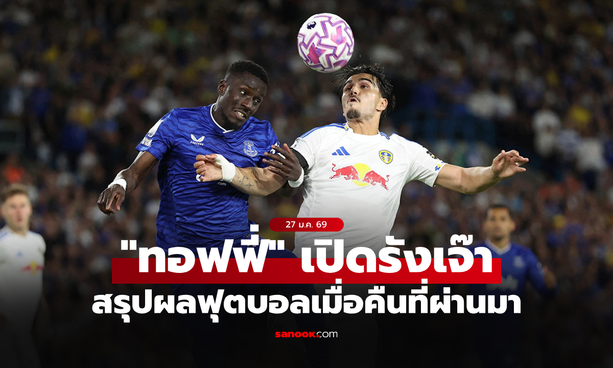 สรุปผลบอลเมื่อคืน 5 ลีกใหญ่ยุโรป ประจำวันที่ 27 ม.ค. 69