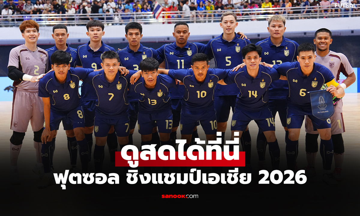 ถ่ายทอดสดฟุตซอล ทีมชาติไทย พบ เลบานอน ศึกชิงแชมป์เอเชีย 2026