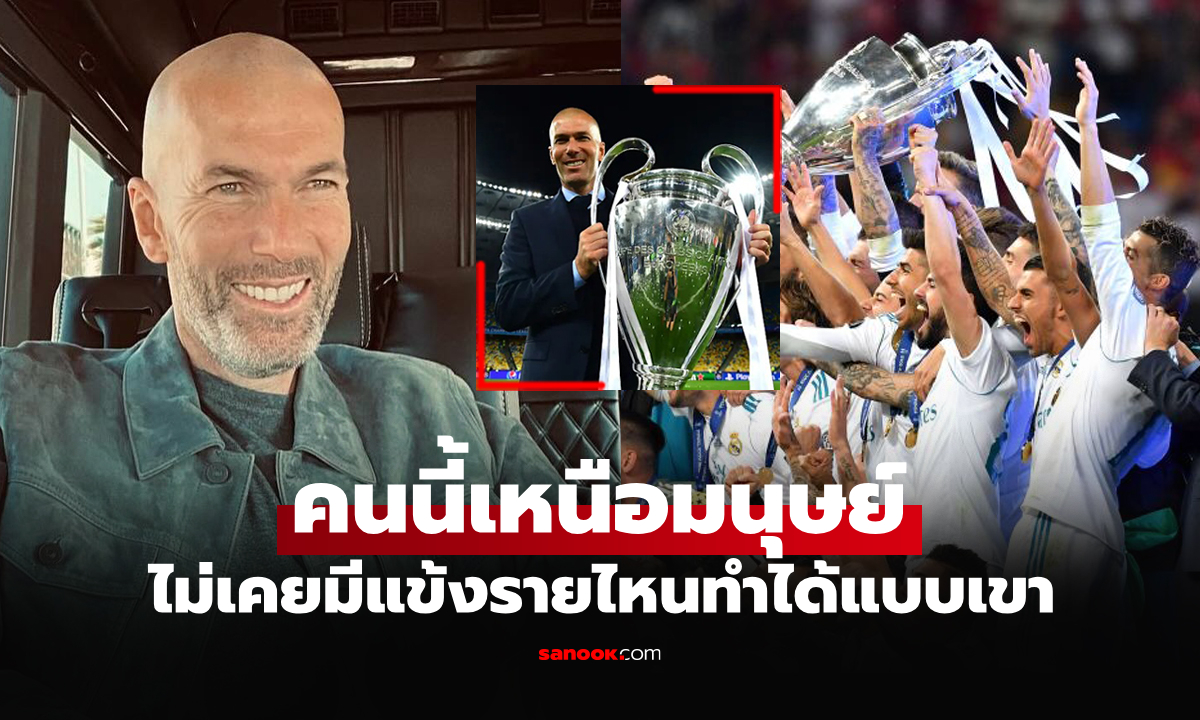 ไม่มีจุดบอด! "ซีดาน" ตำนานแข้งฝรั่งเศสเผยชื่อ 1 แข้งดีที่สุดเท่าที่โลกใบนี้เคยมีมา