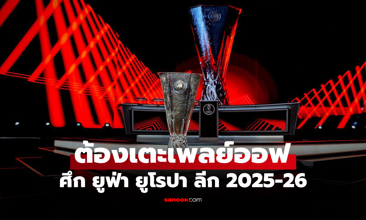 มีทีมไหนบ้าง? เปิดชื่อ 16 ทีม ได้สิทธิ์เล่นรอบเพลย์ออฟ ศึกยูฟ่า ยูโรปา ลีก