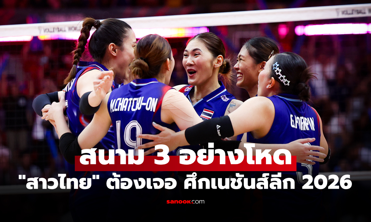 ต้องเจอทีมไหนบ้าง? เปิดคู่แข่ง "วอลเลย์บอลหญิงไทย" ในศึกเนชันส์ลีก 2026