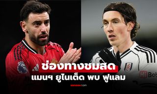 ดูบอลสดวันนี้ แมนยู พบ ฟูแลม พรีเมียร์ลีก เวลา 21.00 น.