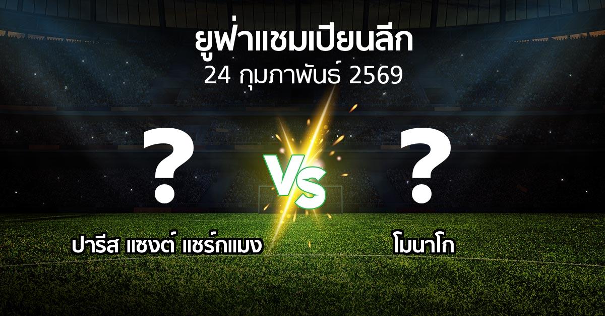 โปรแกรมบอล : เปแอสเช vs โมนาโก (ยูฟ่า แชมเปียนส์ลีก 2025-2026)