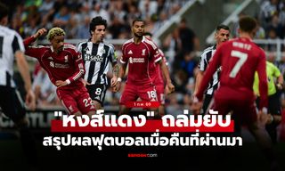 สรุปผลบอลเมื่อคืน 5 ลีกใหญ่ยุโรป ประจำวันที่ 1 ก.พ. 69