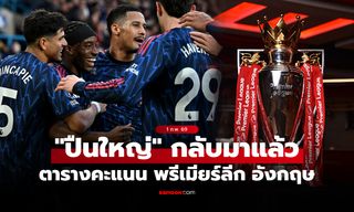 ตารางคะแนนพรีเมียร์ลีกอังกฤษ ฤดูกาล 2025-26 ประจำวันที่ 1 ก.พ. 69