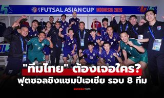 รอบหน้าต้องเจอใคร? โปรแกรมฟุตซอลไทย ในศึกชิงแชมป์เอเชีย 2026 รอบน็อกเอาต์