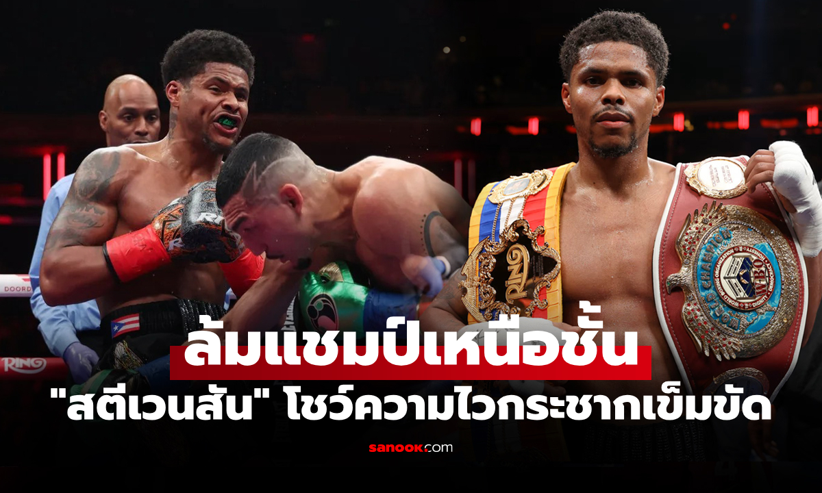 แชมป์โลก 4 รุ่น! "สตีเวนสัน" สอนมวย "เตโอฟิโม่" กระชากแชมป์ WBO ทันที (คลิป)