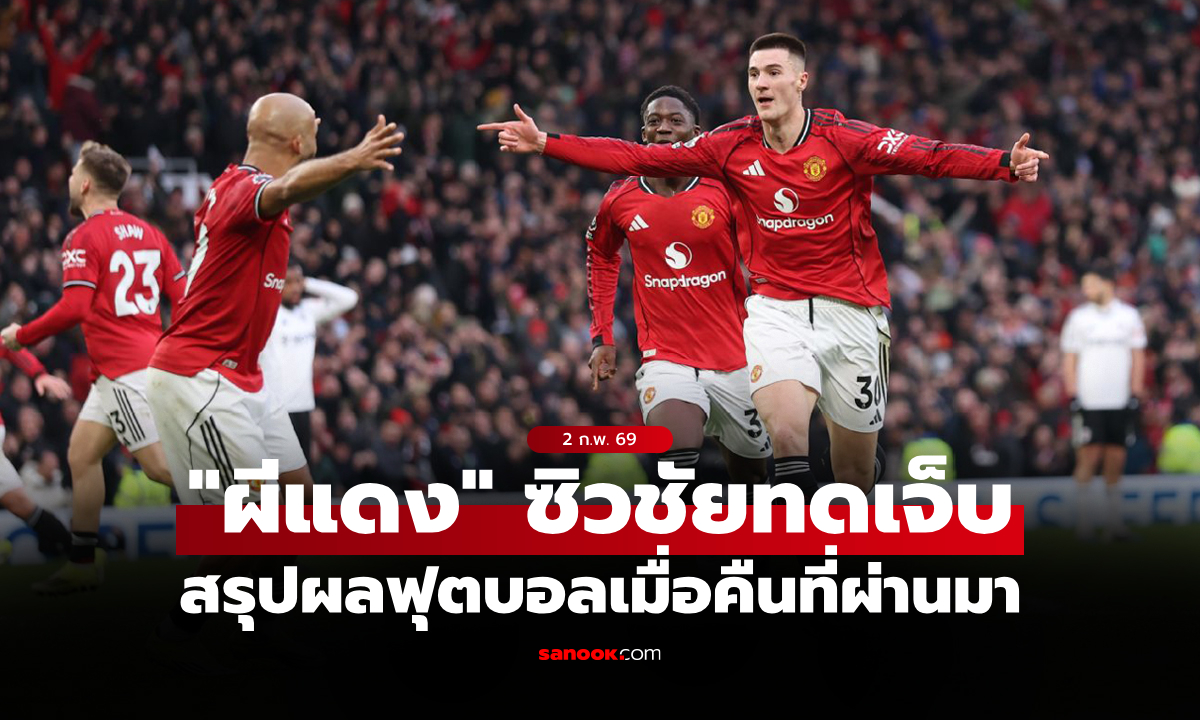 สรุปผลบอลเมื่อคืน 5 ลีกใหญ่ยุโรป ประจำวันที่ 2 ก.พ. 69