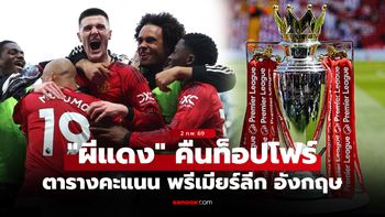 ตารางคะแนนพรีเมียร์ลีกอังกฤษ ฤดูกาล 2025-26 ประจำวันที่ 2 ก.พ. 69