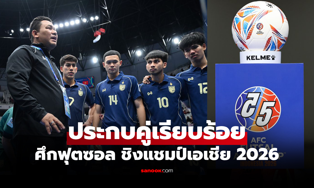 ได้ครบทั้ง 8 ทีม! เปิดสาย ศึกฟุตซอล ชิงแชมป์เอเชีย 2026 รอบน็อกเอาต์