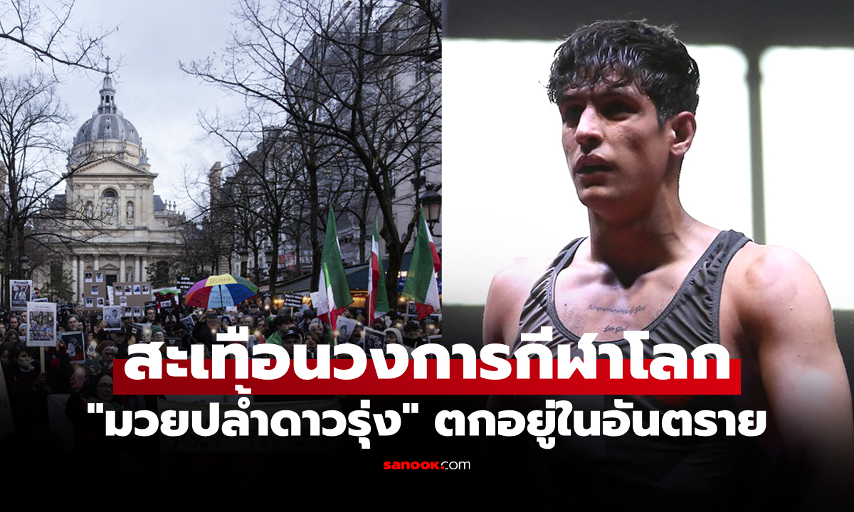 วงการกีฬาช็อก "สหรัฐฯ" เรียกร้อง "อิหร่าน" หยุดประหาร "นักมวยปล้ำวัย 19 ปี"
