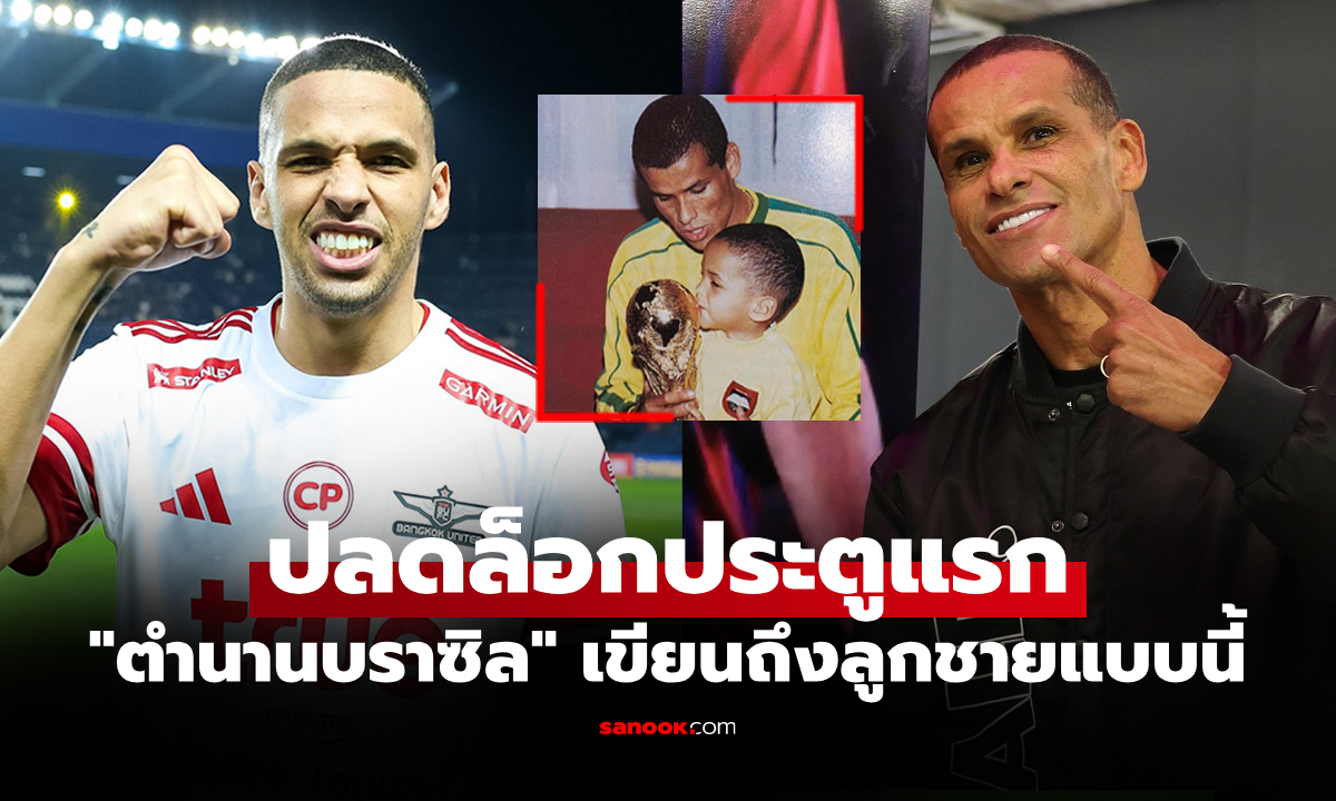 ลูกชายผมเอง! "ริวัลโด้" โพสต์ทันที "ริวัลดินโญ่" ทำประตูแรกในศึกไทยลีก