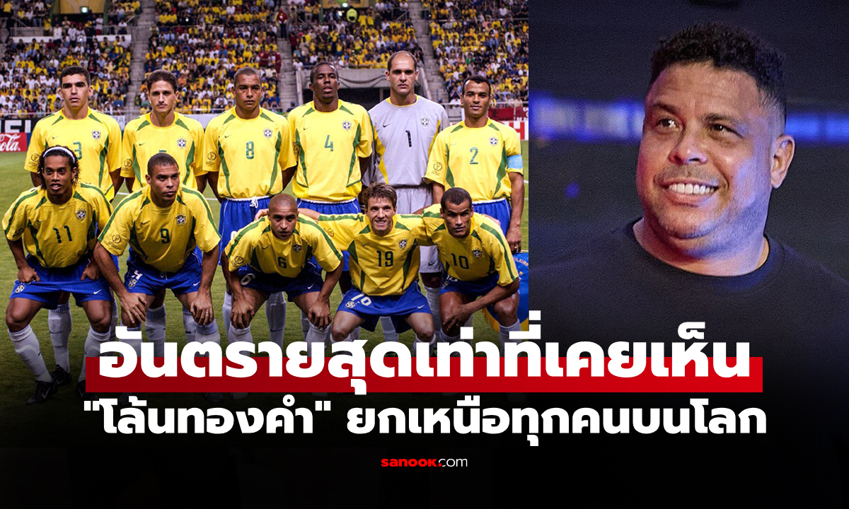 คนนี้ไอดอลผมเลย! "โรนัลโด้" ตำนานดาวยิงบราซิลยกแข้งรายนี้จบสกอร์ดีกว่าตัวเอง