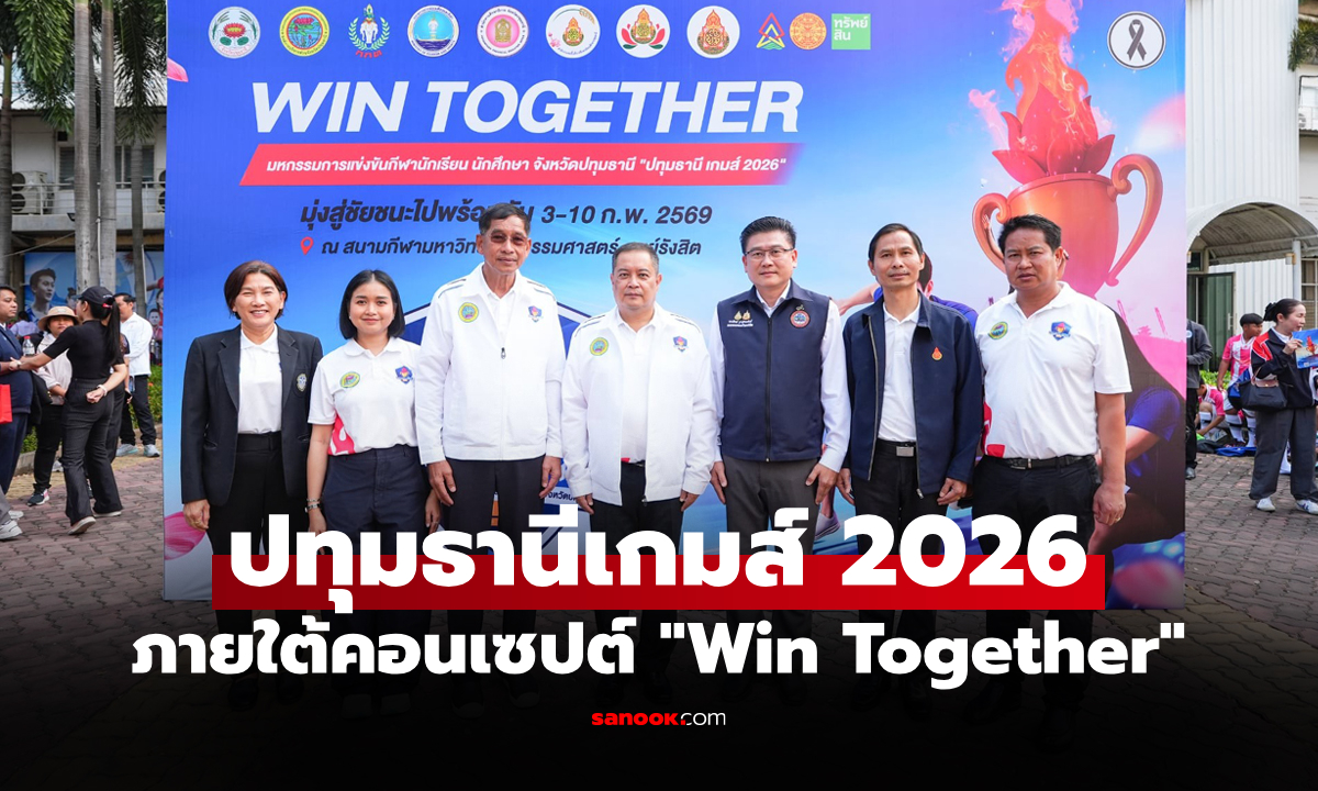 เปิดฉากยิ่งใหญ่! "ปทุมธานีเกมส์ 2026" ทัพนักกีฬากว่าพันชีวิตตบเท้าเข้าสนามธรรมศาสตร์ รังสิต