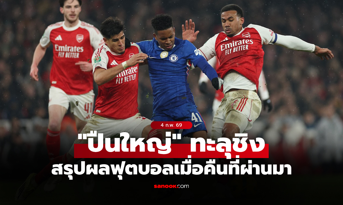 สรุปผลบอลเมื่อคืน 5 ลีกใหญ่ยุโรป ประจำวันที่ 4 ก.พ. 69