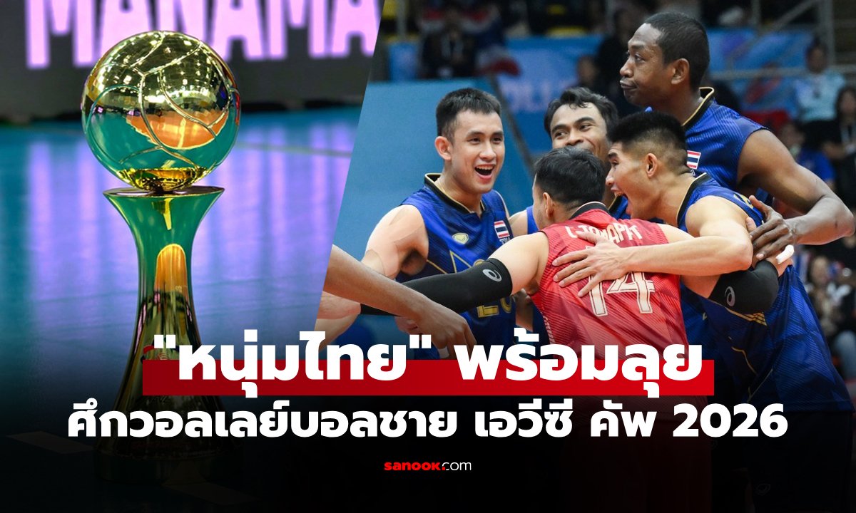 คอนเฟิร์ม 12 ชาติ! AVC ประกาศสิทธิ์ทีมเข้าแข่งขันศึกลูกยางชาย เอวีซี คัพ 2026