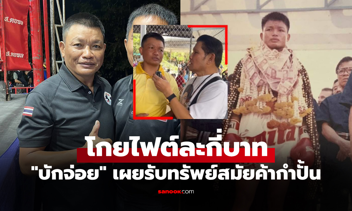 ระดับประเทศ! เปิดค่าตัว "แซมซั่น" นักชกจอมบู๊ขวัญใจคนไทยดีกรีแชมป์มวย 2 กติกา