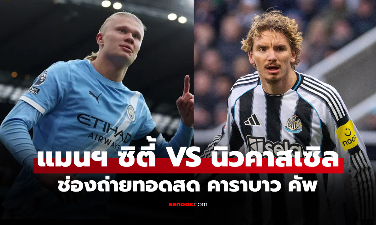 ดูบอลสดวันนี้ แมนซิตี้ พบ นิวคาสเซิล คาราบาว คัพ คืนนี้ 03.00 น.