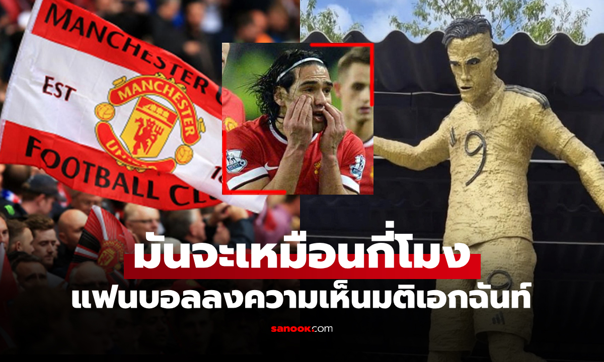 แฟนบอลอึ้งทั้งโลก! เปิดตัวรูปปั้น "อดีตกองหน้าแมนยู" ที่ไม่เหมือนแม้แต่นิดเดียว