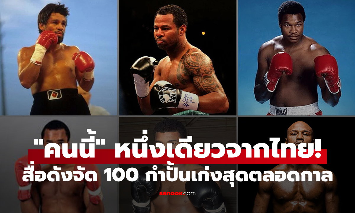 กำปั้นไทยติด 1 ราย! สื่อกีฬาระดับโลกจัด "100 นักมวยยิ่งใหญ่ที่สุดเมื่อเทียบปอนด์ต่อปอนด์"