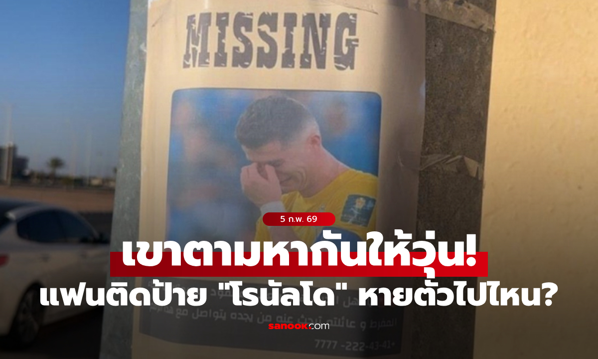 พี่หายไปไหนเนี่ย? แฟนบอลซาอุฯ ติดป้ายประกาศตามหาตัว "โรนัลโด"