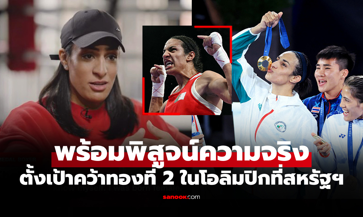 มีข้อแม้เดียว! "เคลิฟ" นักมวยแอลจีเรียยันพร้อมตรวจเพศอีกครั้งเพื่อลุย อลป.2028