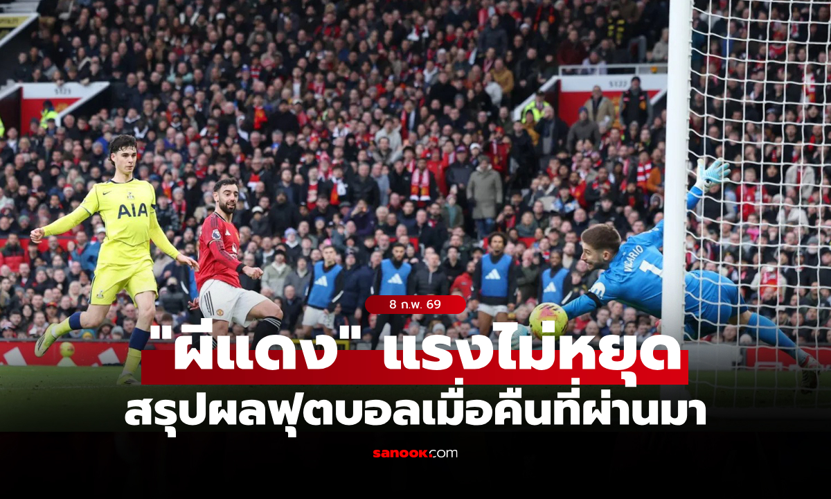 สรุปผลบอลเมื่อคืน 5 ลีกใหญ่ยุโรป ประจำวันที่ 8 ก.พ. 69