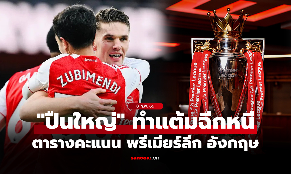 ตารางคะแนนพรีเมียร์ลีกอังกฤษ ฤดูกาล 2025-26 ประจำวันที่ 8 ก.พ. 69