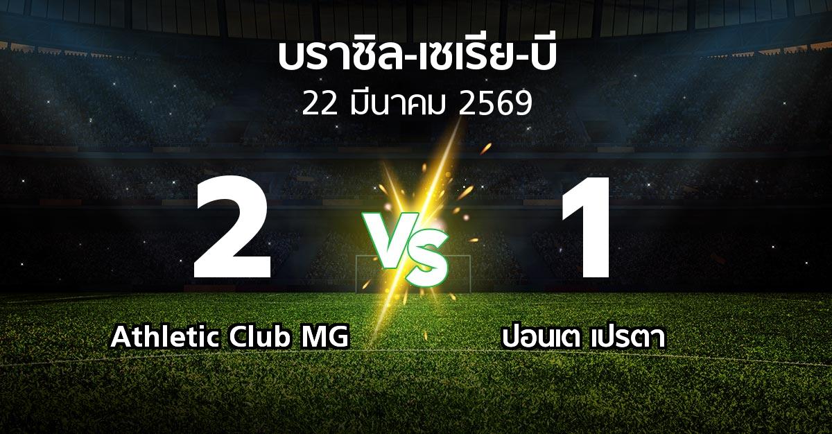 ผลบอล : Athletic Club MG vs ปอนเต เปรตา (บราซิล-เซเรีย-บี 2026)
