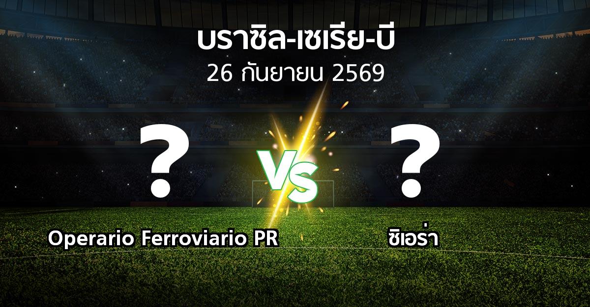 โปรแกรมบอล : Operario Ferroviario PR vs ซิเอร่า (บราซิล-เซเรีย-บี 2026)