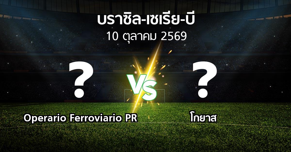 โปรแกรมบอล : Operario Ferroviario PR vs โกยาส (บราซิล-เซเรีย-บี 2026)