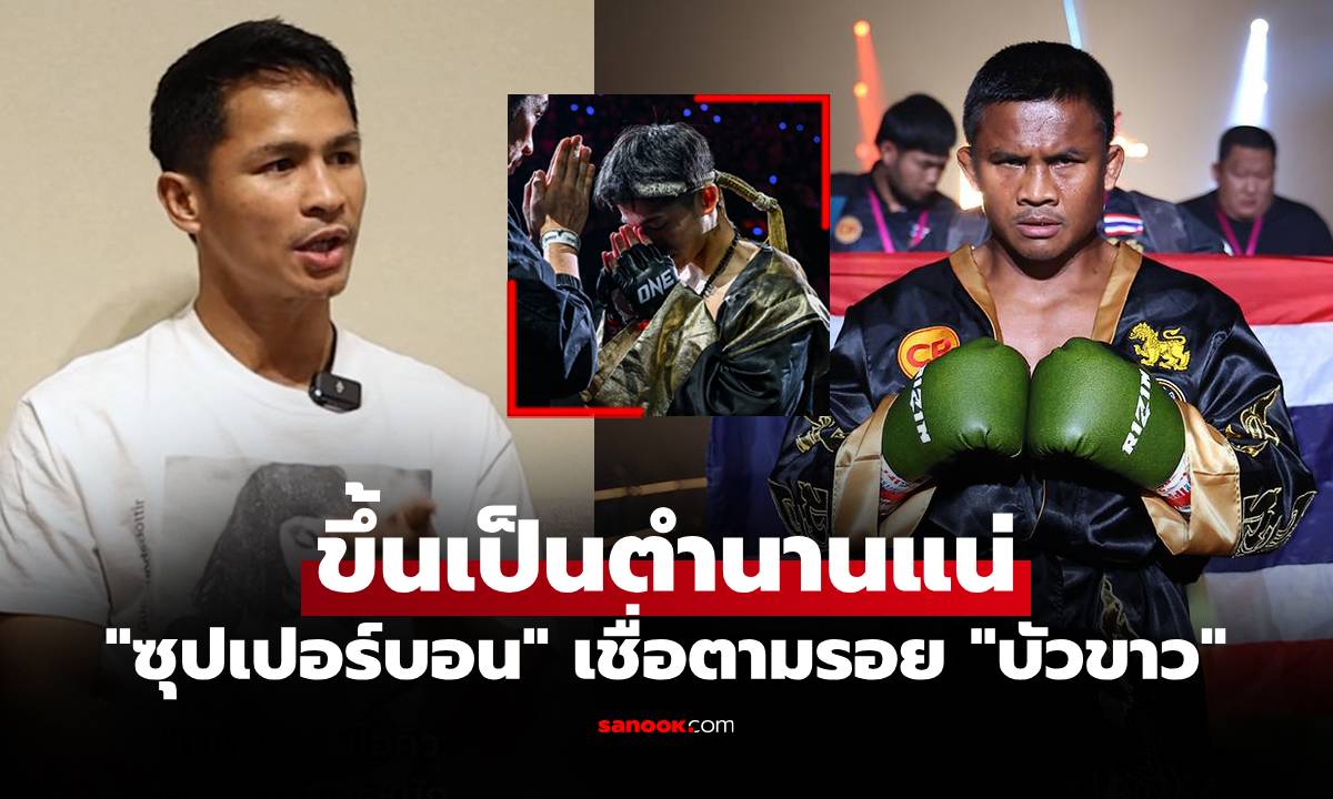 มีครบทุกอย่าง! "ซุปเปอร์บอน" เผยชื่อ 1 นักมวยรุ่นใหม่ที่จะก้าวขึ้นเป็นตำนานของวงการ