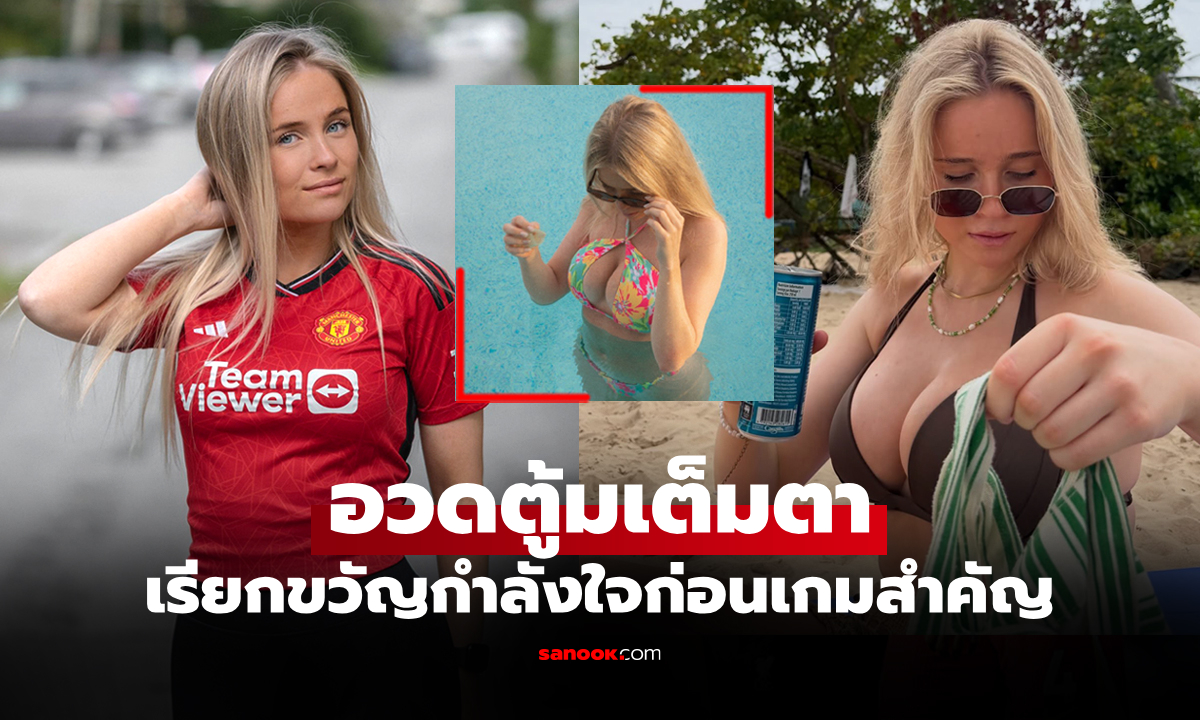 งานนี้ผีแดงทั้งใจ! "เทเรซ" สาวกแมนยูอวดหุ่นสุดเอ็กซ์ในชุดบิกินีก่อนเกมพรีเมียร์ลีก